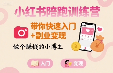 小红书陪跑训练营，带你快速入门+副业变现，做个賺钱的小博主-大可网创