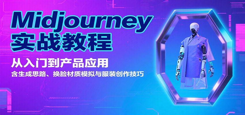 Midjourney实战教程：从入门到产品应用，含生成思路、换脸材质模拟与服装创作技巧-大可网创