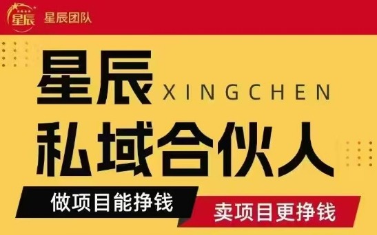 全网首发星辰私域项目合集，最新实操玩法，短期快速实现变现-大可网创