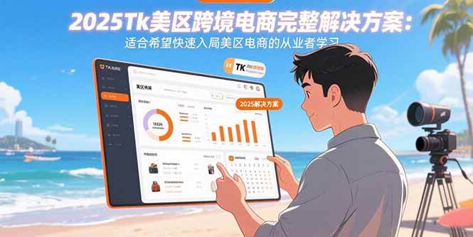 （15807期）2025Tk美区跨境电商完整解决方案：适合希望快速入局美区电商的从业者学习-大可网创