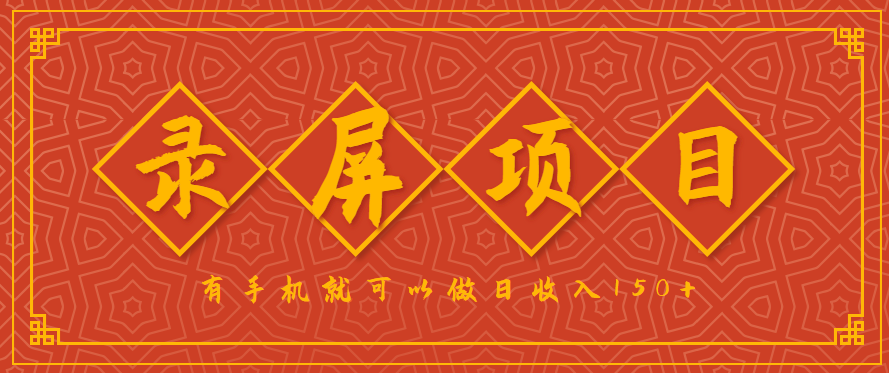录屏项目，2.5/单，一小时可做10单左右，任务充足，可多开日赚150+，有手机就可以做！-大可网创