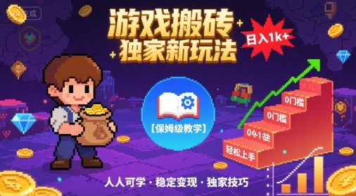 游戏搬砖独家新玩法，日入1k+轻松实现，保姆级教学，无门槛，人人可上手【揭秘】-大可网创