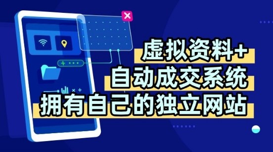 虚拟资料+独创全自动成交系统，拥有自己的独立网站，多平台教学，拥有多个渠道，日躺2张【揭秘】-大可网创