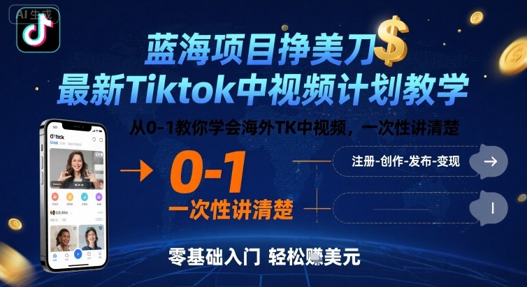 蓝海项目挣美刀，最新Tiktok中视频计划教学，从0-1教你学会海外TK中视频，一次性讲清楚-大可网创
