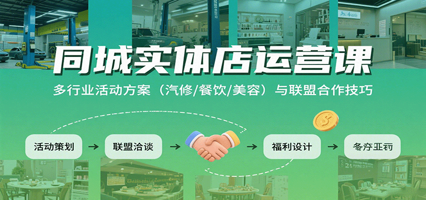 同城实体店运营课：多行业活动方案（汽修/餐饮/美容）与联盟合作技巧-大可网创