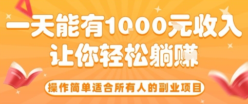 操作简单适合所有人的副业项目，一天能有10张收入，让你轻松“躺賺”【揭秘】-大可网创