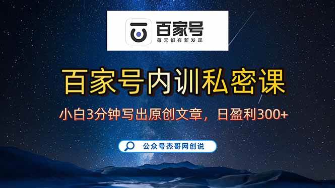 （15882期）百家号正确的写作的方式，小白也可以轻松写出原创文章，新手也能日更爆…-大可网创