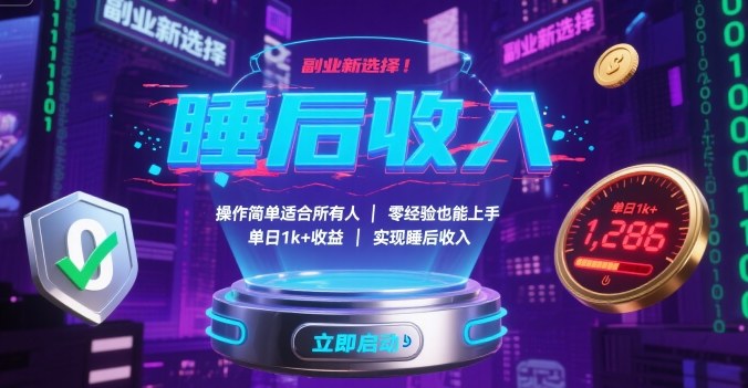 副业新选择！操作简单适合所有人，零经验也能上手，单日1k+收益，实现睡后收入【揭秘】-大可网创