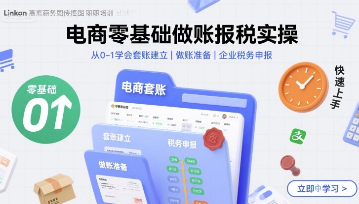 电商零基础做账报税实操快速上手，从0-1学会套账建立，做账准备，企业税务申报-大可网创