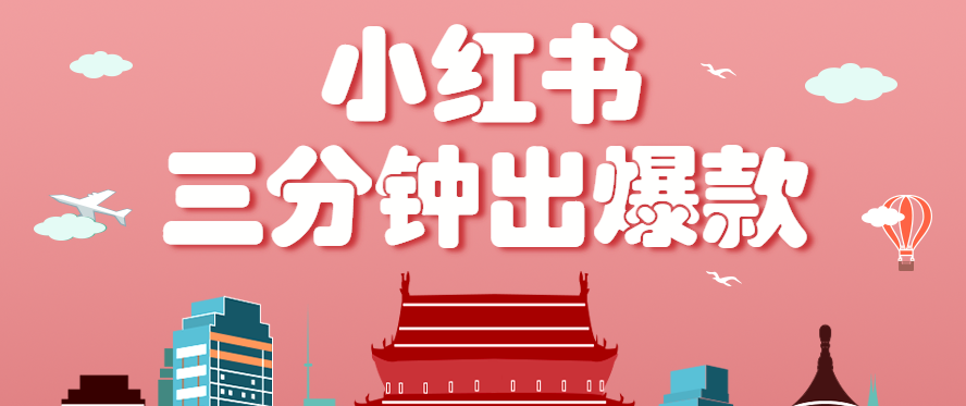 小红书操作非常简单的玩法，零基础小白，也能3分钟生成一条爆款笔记，月赚3000+-大可网创