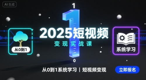 2025短视频变现实战课，从0到1系统学习短视频变现-大可网创