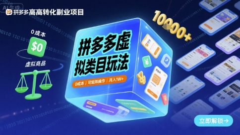 拼多多虚拟类目玩法，0成本，可矩阵操作，月入1W+-大可网创