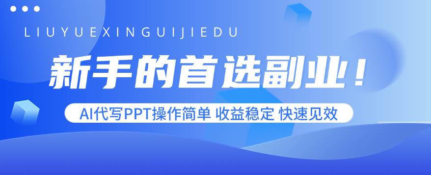 （15911期）新手的首选副业！AI代写PPT操作简单，收益稳定，快速见效-大可网创