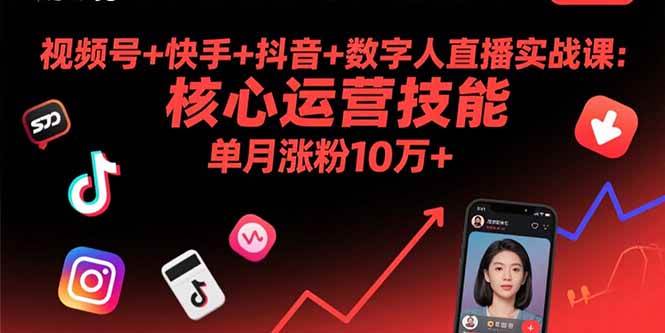 （15917期）视频号+快手+抖音+数字人直播实战课(9月)：核心运营技能，单月涨粉10万+-大可网创