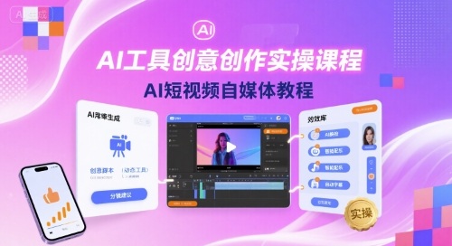 AI工具创意创作实操课程，AI短视频自媒体教程-大可网创