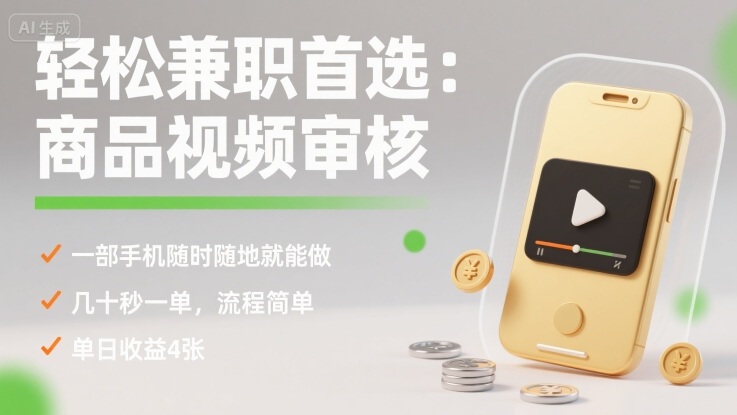 轻松兼职首选：商品视频审核，一部手机随时随地就能做，几十秒一单，流程简单，单日收益4张【揭秘】-大可网创