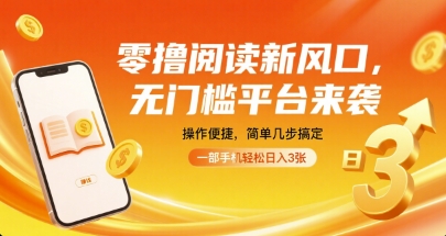 零撸阅读新风口，无门槛平台来袭，操作便捷，简单几步搞定，一部手机轻松日入3张【揭秘】-大可网创