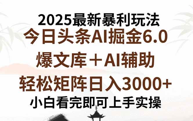 （15939期）2025年今日头条最新暴利玩法6.0，一键生成爆款，轻松实现矩阵日入3000+-大可网创