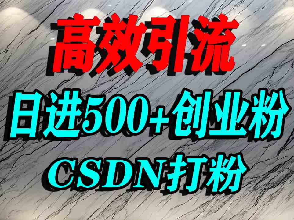 怎么打创业粉？CSDN又一个你不知道的打粉引流神秘平台，单人日引500+精准流量-大可网创