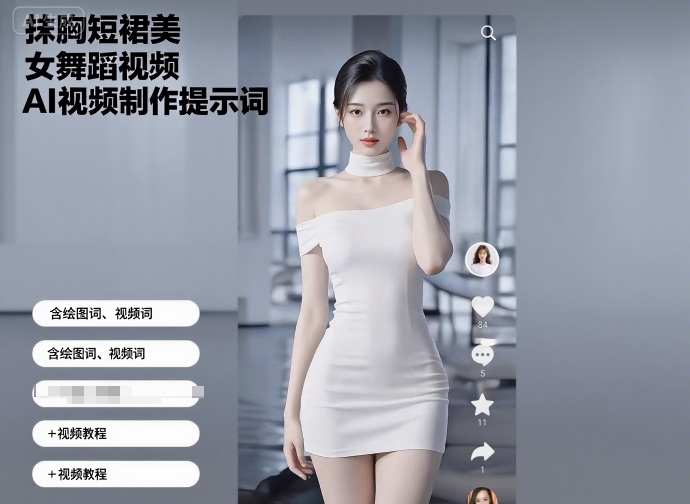 抹胸短裙美女舞蹈视频AI视频制作提示词（含绘图词、视频词）+视频教程-大可网创