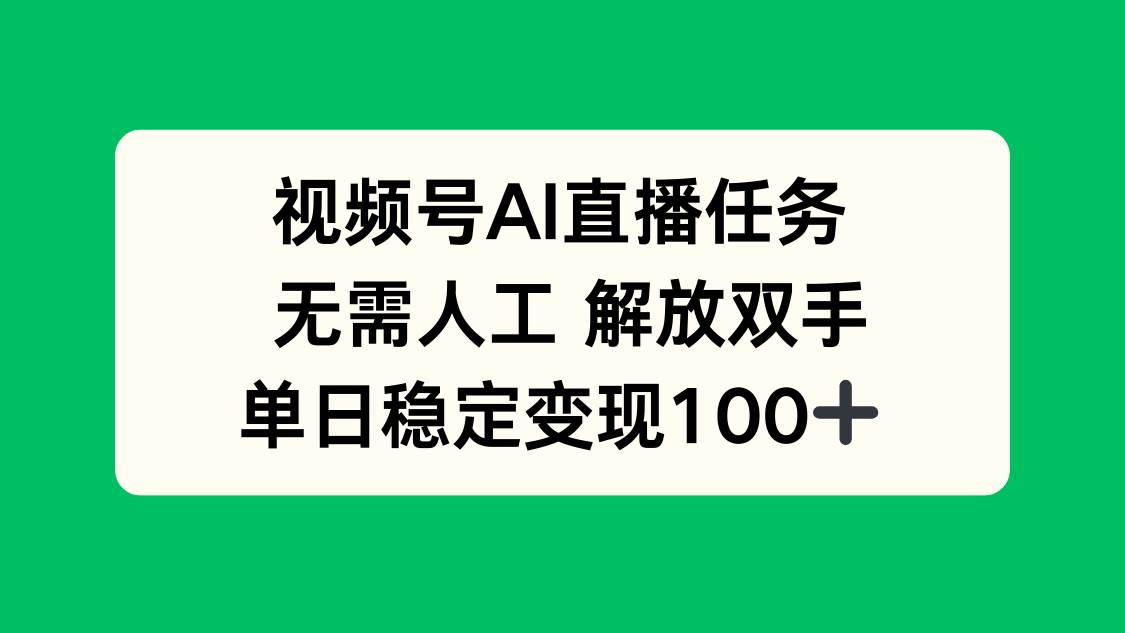 （16006期）视频号AI直播任务，无需人工，解放双手，当天变现100+-大可网创