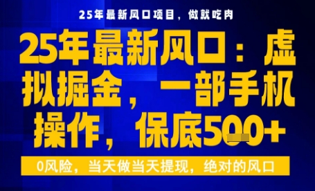 25年虚拟掘金最新玩法，一部手机即可操作，保底日入5张+【揭秘】-大可网创