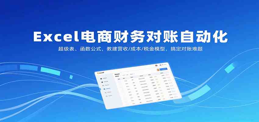 Excel电商财务对账自动化，超级表、函数公式，教建营收/成本/税金模型，搞定对账难题-大可网创