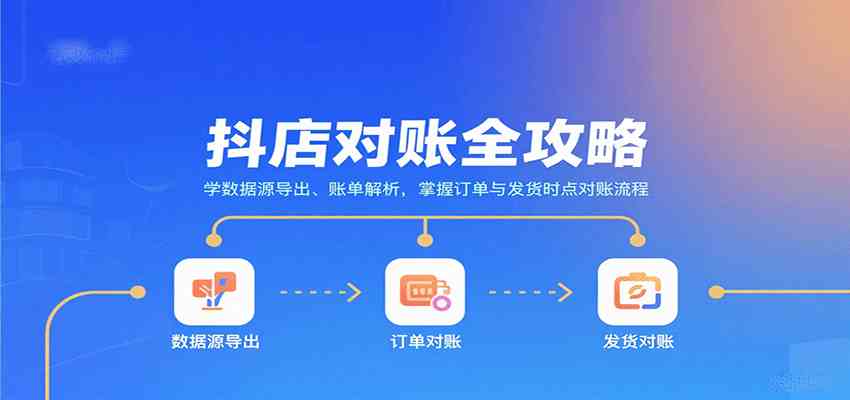 抖店对账全攻略：学数据源导出、账单解析，掌握订单与发货时点对账流程-大可网创