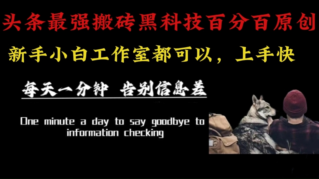（16040期）最新AI头条、百家、公众号全自动生产神器三合一：批量改写爆款文章，百分百过原创，矩阵操作日入3000+-大可网创