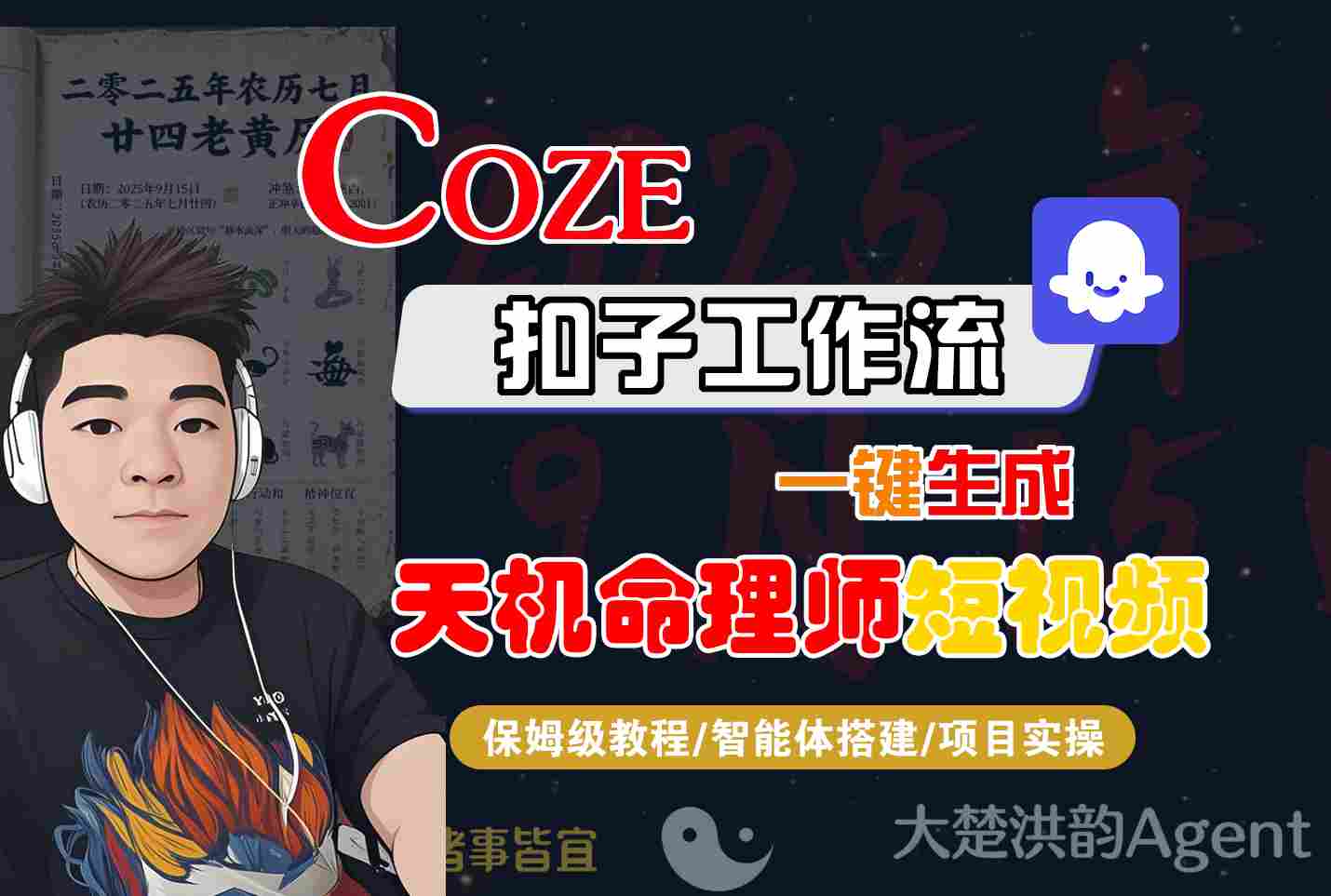 Coze扣子智能体工作流一键生成“天机命理师“短视频，全流程保姆级教学-大可网创