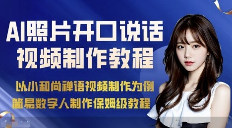 AI绘画照片开口说话视频制作保姆级教程（简易数字人制作教程）-大可网创