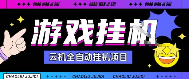 2025暴力挂G自撸项目单窗口30-100＋无上限可批量矩阵操作单窗口无限提秒到账【揭秘】-大可网创