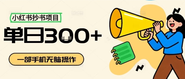 小红书抄书项目，无脑操作，一天3张-大可网创