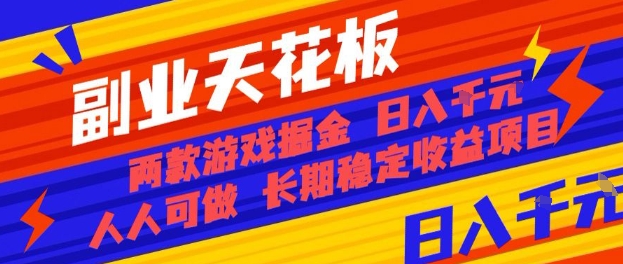 副业天花板！两款游戏掘金：日入1k+，人人可做，纯干货，长期稳定收益项目【揭秘】-大可网创