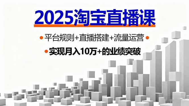 （16072期）2025淘宝直播课，平台规则+直播搭建+流量运营，首播GMV破3万-大可网创