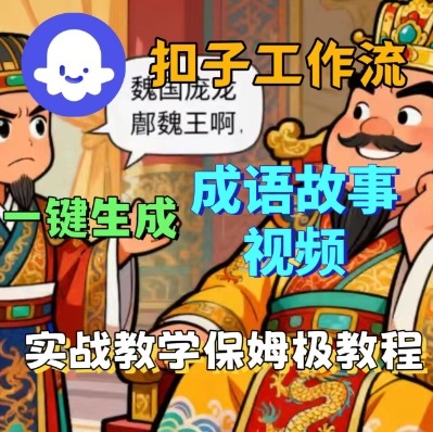 Coze扣子智能体工作流一键生成成语故事短视频，保姆级实战搭建教学-大可网创