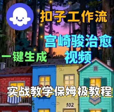 Coze扣子智能体工作流一键生成宫崎骏治愈视频，全流程保姆级教学-大可网创