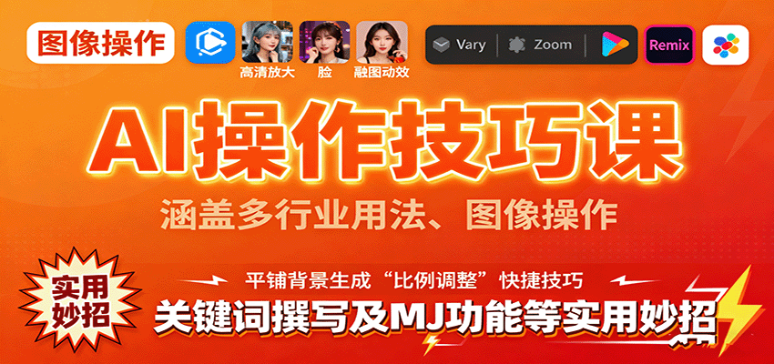 AI操作技巧课，涵盖多行业用法、图像操作、关键词撰写及MJ功能等实用妙招-大可网创