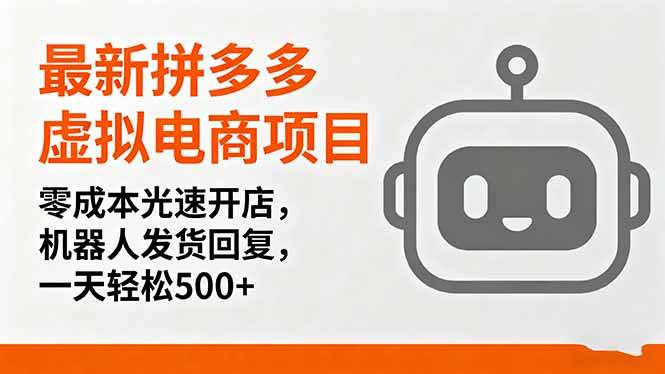（16102期）最新拼多多虚拟电商项目，零成本光速开店，机器人发货回复，一天轻松500+-大可网创