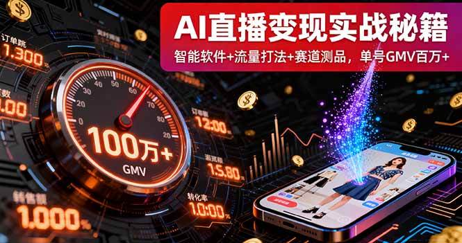 （16105期）AI直播变现实战9月线下课：智能软件+流量打法+赛道测品，单号GMV百万+-大可网创