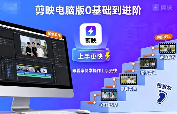 剪映电脑版0基础到进阶，跟着案例学操作上手更快-大可网创