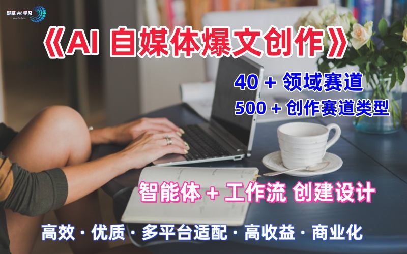 AI自媒体爆文创作全域创作解析职场领域篇，适配于公众号、知乎、头条，月入1W+-大可网创