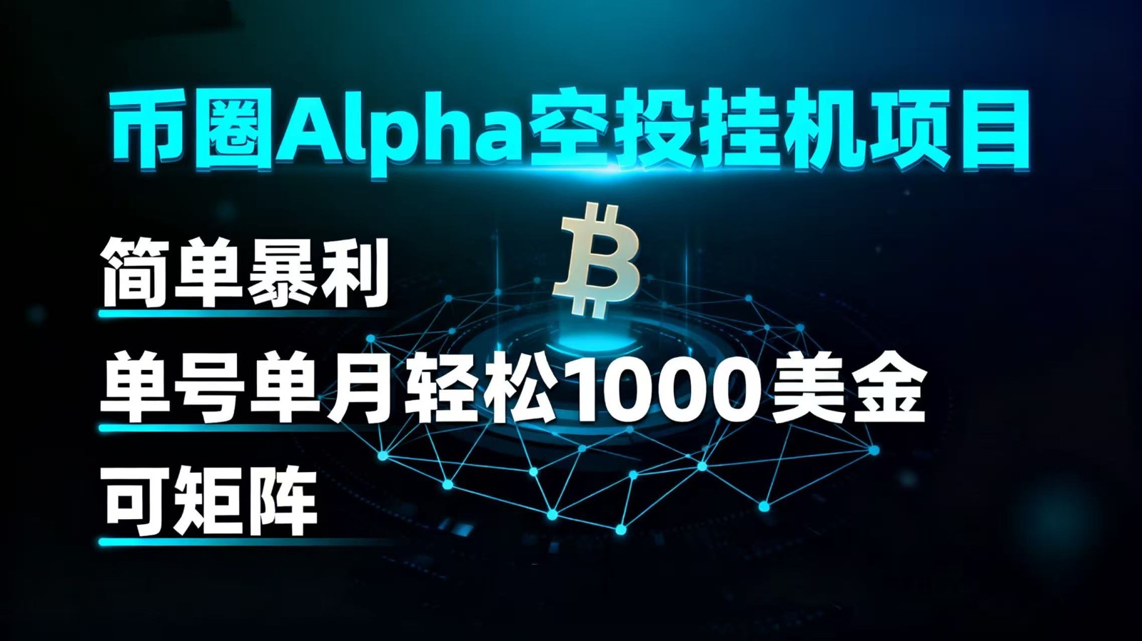 币圈alpha空投挂机项目 简单暴利 单号单月轻松1000+美金 可矩阵-大可网创