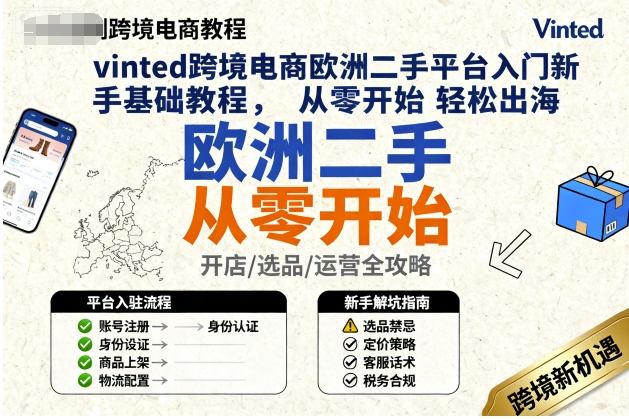 vinted跨境电商欧洲二手平台入门新手基础教程，从零开始轻松出海-大可网创