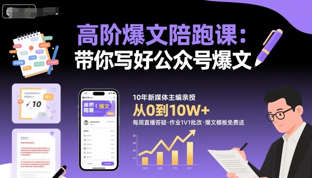 高阶爆文陪跑课，带你写好公众号爆文-大可网创