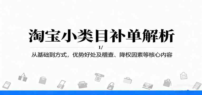 淘宝小类目补单解析：从基础到方式，优势好处及稽查、降权因素等核心内容-大可网创