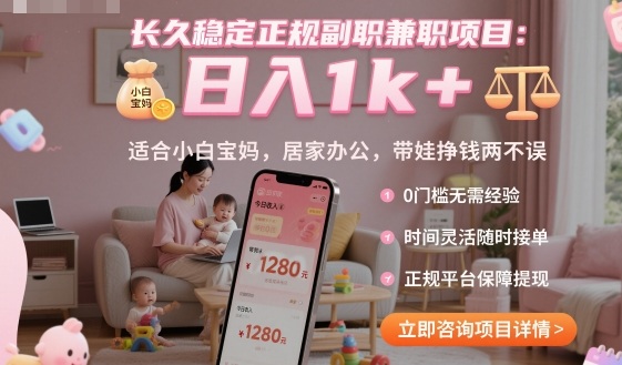 长久稳定正规副职兼职项目，日入1k+，适合小白宝妈，居家办公，带娃挣钱两不误【揭秘】-大可网创