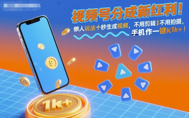 视频号分成新红利！懒人玩法十秒生成视频，不用剪辑不用拍摄，手机一键操作，单日1k+【揭秘】-大可网创