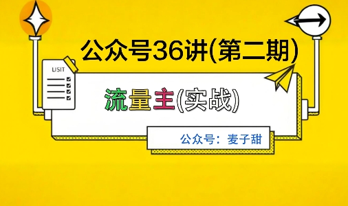 麦子甜公众号36讲-第二期，稳定持续收益，稳定玩法，复利效应强-大可网创