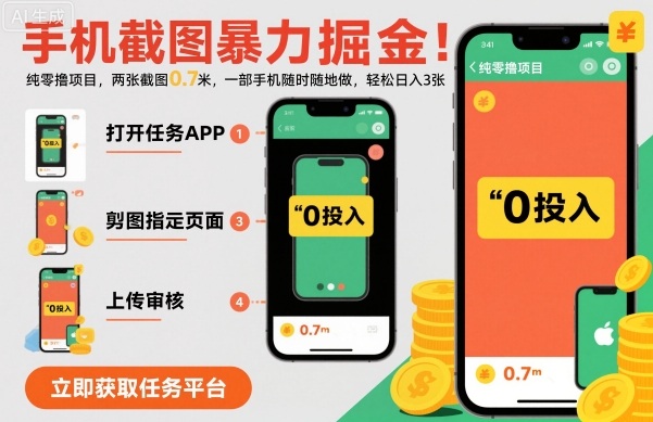 手机截图暴力掘金，两张截图0.7米，一部手机就能做，轻松日入3张【揭秘】-大可网创